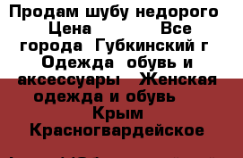 Продам шубу недорого › Цена ­ 8 000 - Все города, Губкинский г. Одежда, обувь и аксессуары » Женская одежда и обувь   . Крым,Красногвардейское